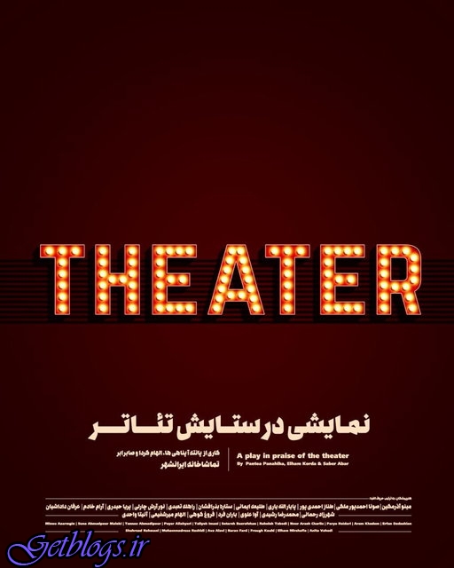 نمایش «تئاتر» با نظارت صابر ابر روی صحنه می‌رود